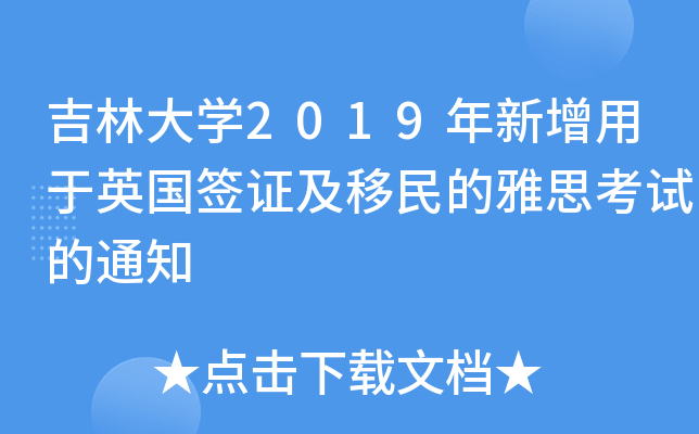 吉林大开云kaiyun(中国)2019年新增用于英国签证及移民的雅思考试的通知