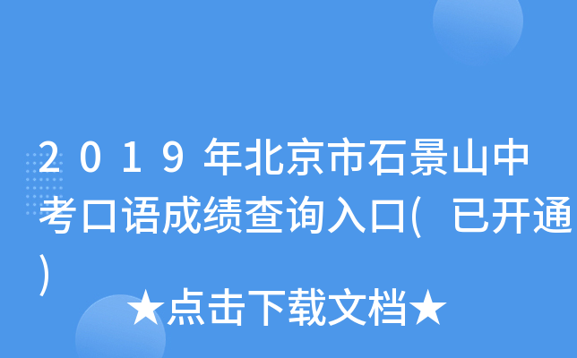 2019年北京市石景山中考口语成绩查询入口(已开通)