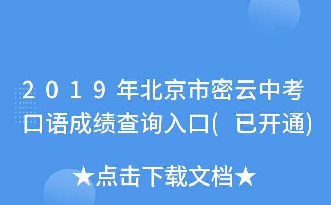 2019年北京市密云中考口语成绩查询入口(已开通)