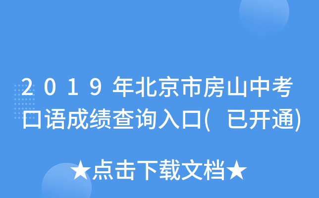 2019年北京市房山中考口语成绩查询入口(已开通)