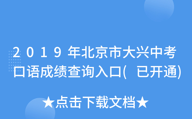 2019年北京市大兴中考口语成绩查询入口(已开通)