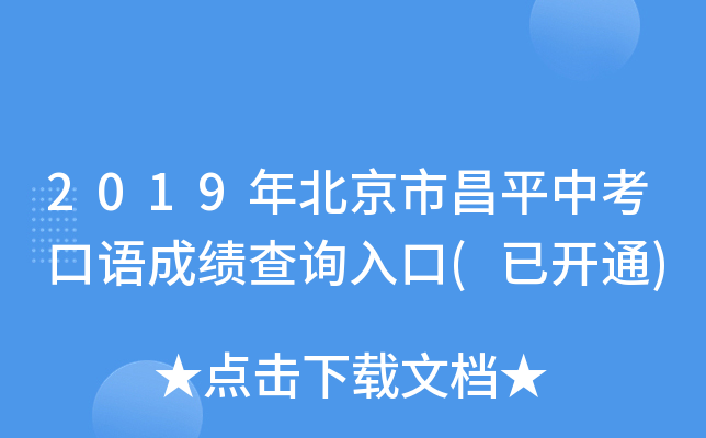 2019年北京市昌平中考口语成绩查询入口(已开通)