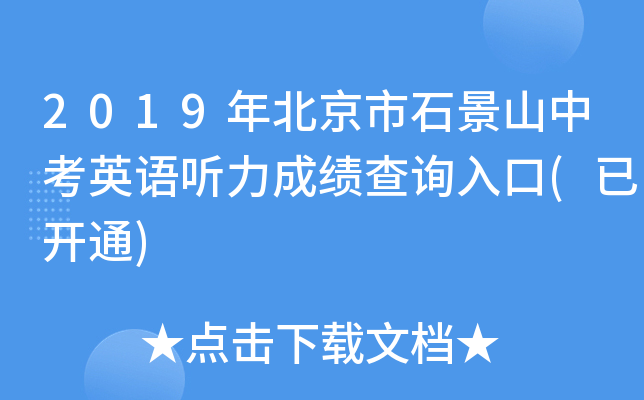 2019年北京市石景山中考英语听力成绩查询入口(已开通)