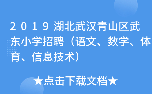 2019湖北武汉青山区武东小开云kaiyun(中国)招聘（语文、数开云kaiyun(中国)、体育、信息技术）