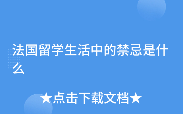 法国留开云kaiyun(中国)生活中的禁忌是什么