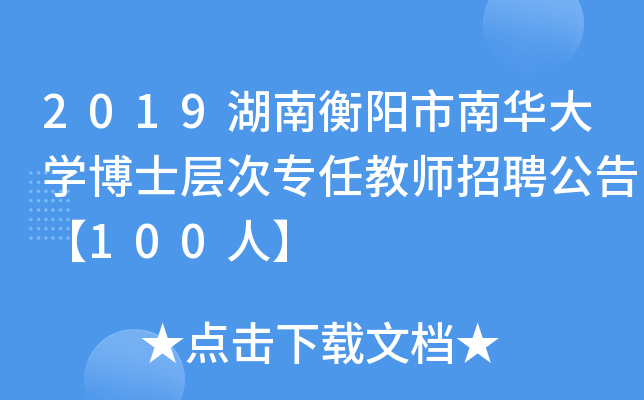 2019湖南衡阳市南华大开云kaiyun(中国)博士层次专任教师招聘公告【100人】
