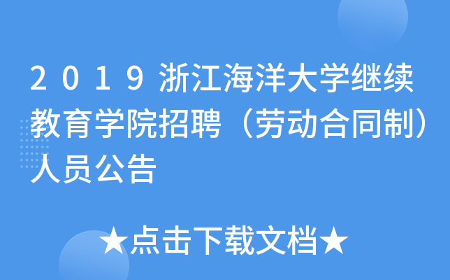 2019㽭W(xu)^m(x)W(xu)ԺƸڄ(dng)ͬƣˆT