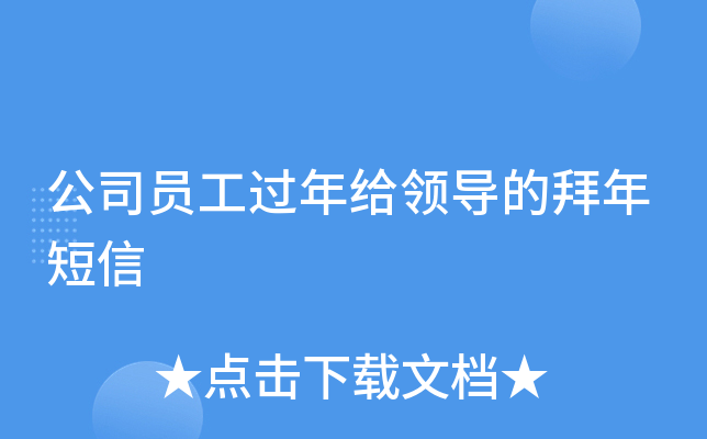 公司员工过年给领导的拜年短信