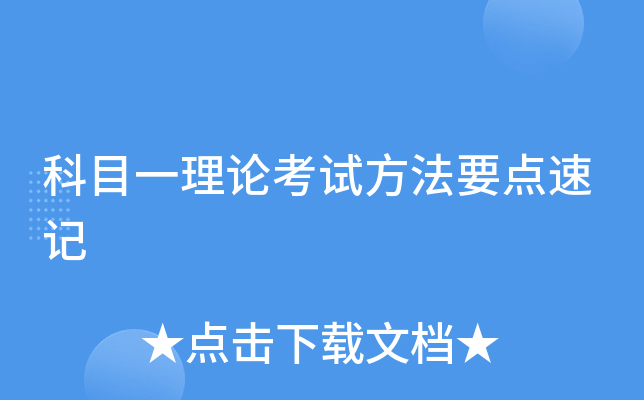 科目一理论考试方法要点速记
