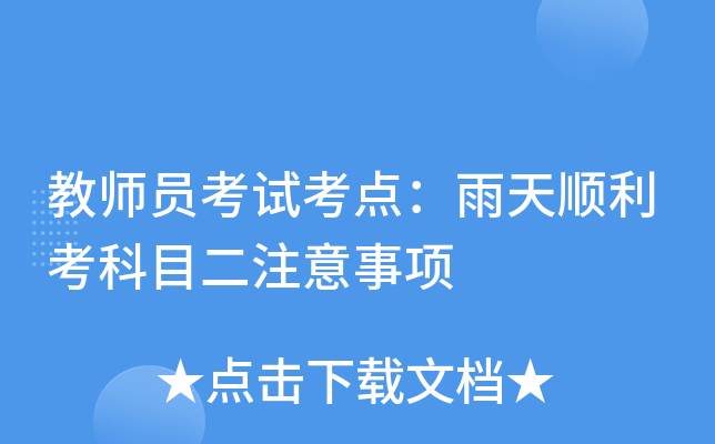 教师员考试考点：雨天顺利考科目二注意事项
