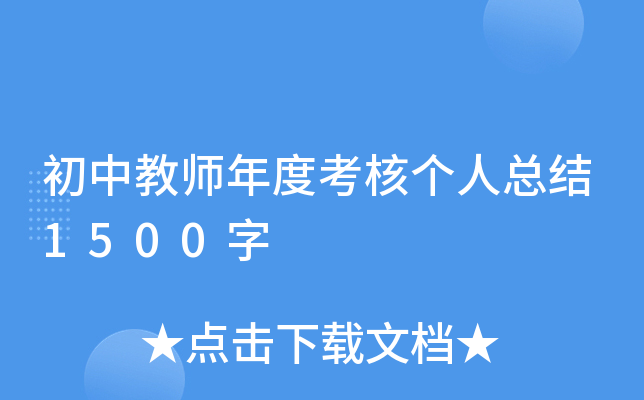 初中教师年度考核个人总结1500字