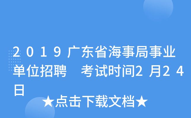 2019广东省海事局事业单位招聘 考试时间2月24日