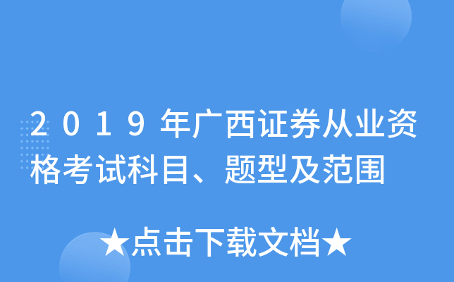 2019年广西证券从业资格考试科目、题型及范围