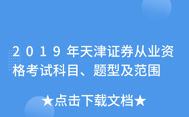 2019年天津证券从业资格考试科目、题型及范围