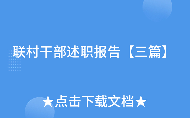 联村干部述职报告【三篇】
