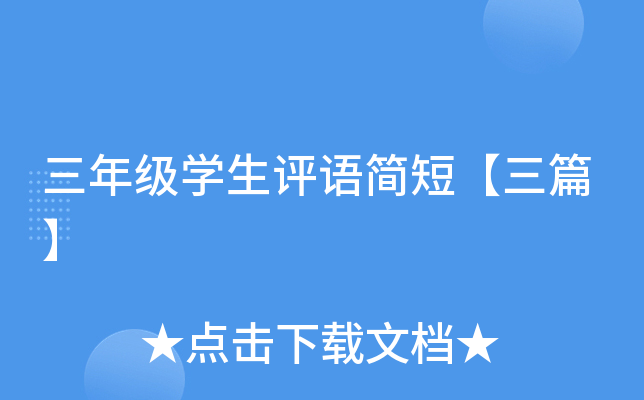 三年级开云kaiyun(中国)生评语简短【三篇】