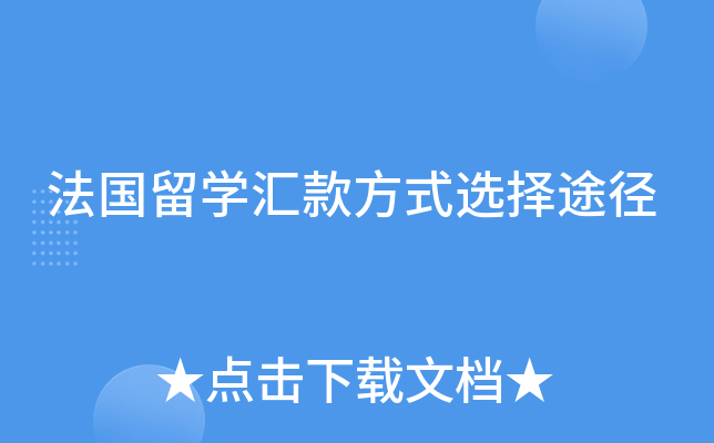 法国留开云kaiyun(中国)汇款方式选择途径