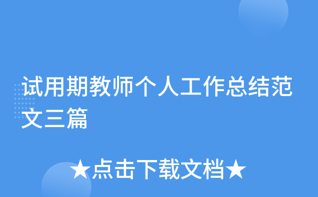 试用期教师个人工作总结范文三篇