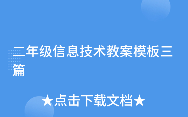 二年级信息技术教案模板三篇