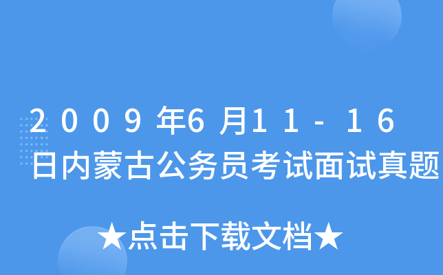 2009年6月11-16日内蒙古公务员考试面试真题