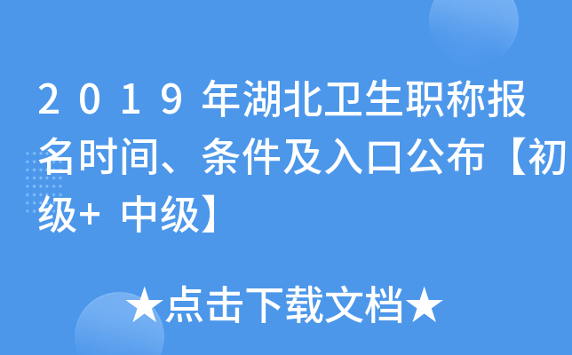 2019年湖北卫生职称报名时间、条件及入口公布【初级+中级】