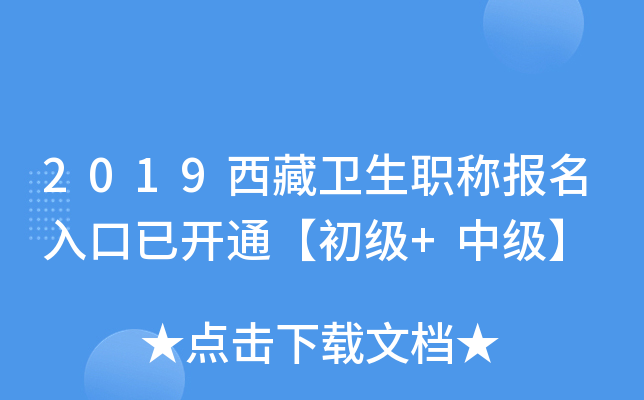2019西藏卫生职称报名入口已开通【初级+中级】