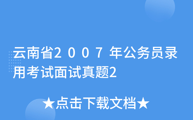 云南省2007年公务员录用考试面试真题2