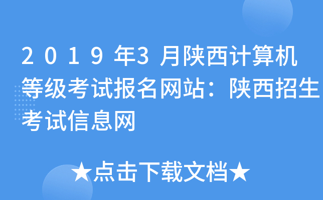 2019年3月陕西计算机等级考试报名网站：陕西招生考试信息网