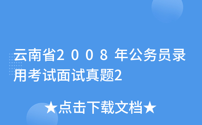 云南省2008年公务员录用考试面试真题2