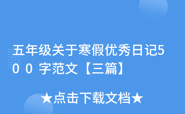 五年级关于寒假优秀日记500字范文【三篇】