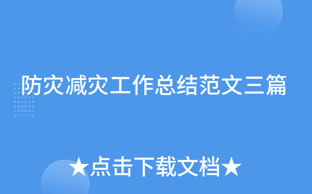 防灾减灾工作总结范文三篇