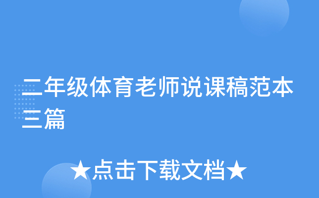 二年级体育老师说课稿范本三篇