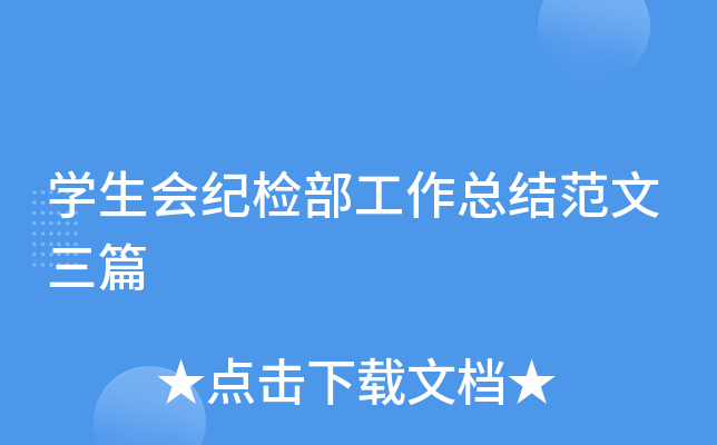 开云kaiyun(中国)生会纪检部工作总结范文三篇