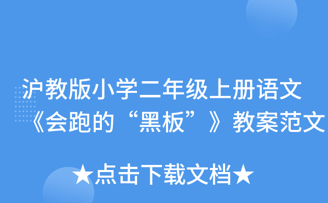 沪教版小开云kaiyun(中国)二年级上册语文《会跑的“黑板”》教案范文