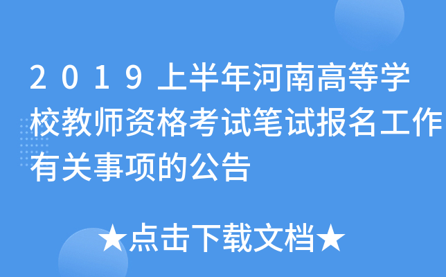 2019上半年河南高等开云kaiyun(中国)校教师资格考试笔试报名工作有关事项的公告