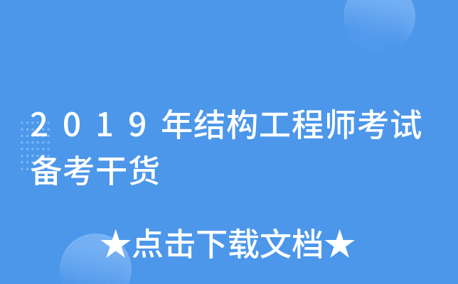 2019年结构工程师考试备考干货