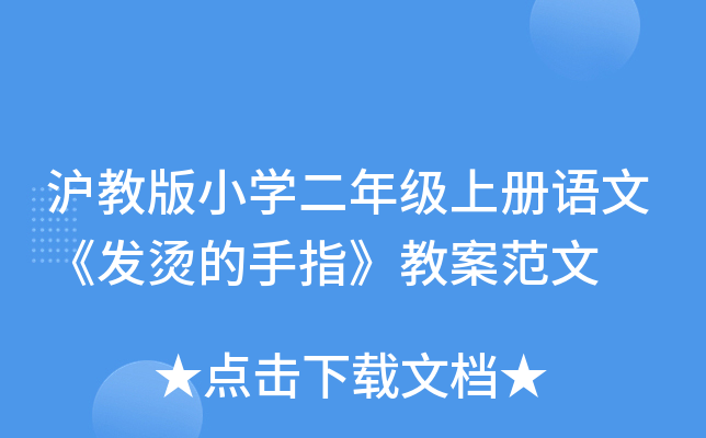 沪教版小开云kaiyun(中国)二年级上册语文《发烫的手指》教案范文