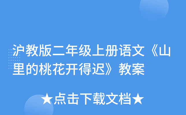 沪教版二年级上册语文《山里的桃花开得迟》教案