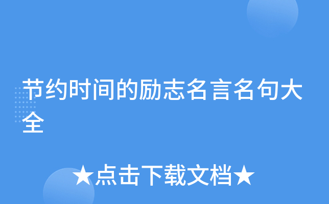节约时间的励志名言名句大全