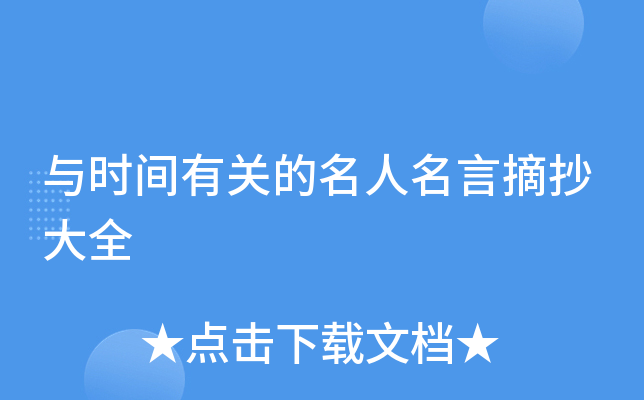 与时间有关的名人名言摘抄大全