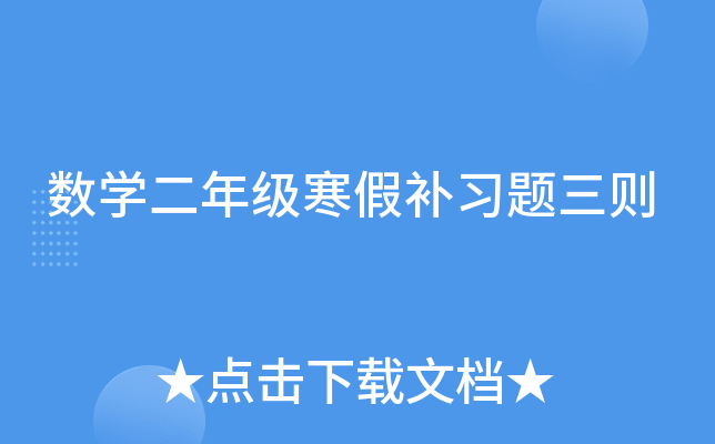 数开云kaiyun(中国)二年级寒假补习题三则