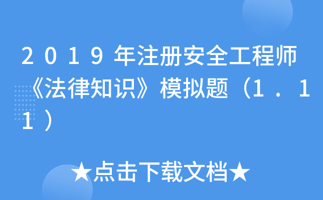 2019ע԰ȫ֪̎RģM}1.11