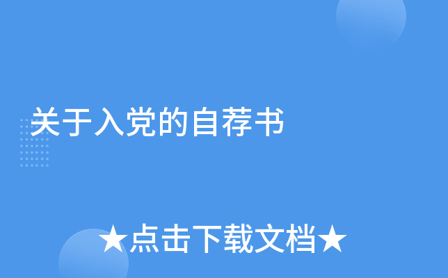 关于入党的自荐书