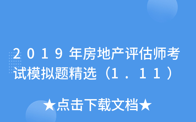 2019年房地产评估师考试模拟题精选（1.11）