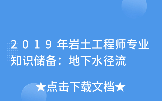 2019年岩土工程师专业知识储备：地下水径流