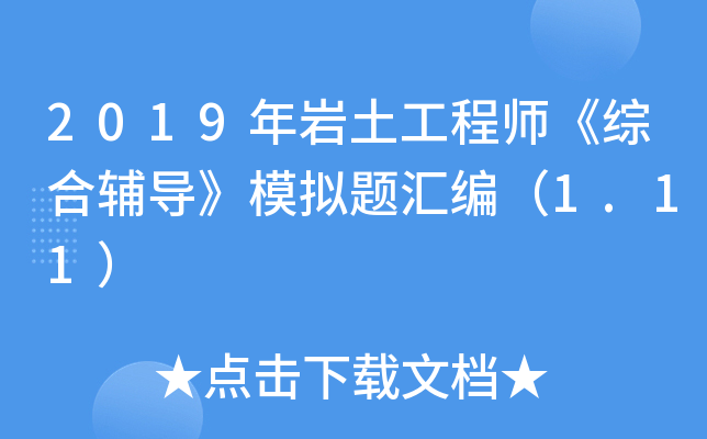 2019年岩土工程师《综合辅导》模拟题汇编（1.11）