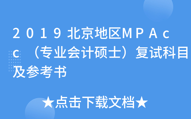 2019؅^(q)MPAccI(y)(hu)Ӌ(j)Tʿ(f)ԇĿ