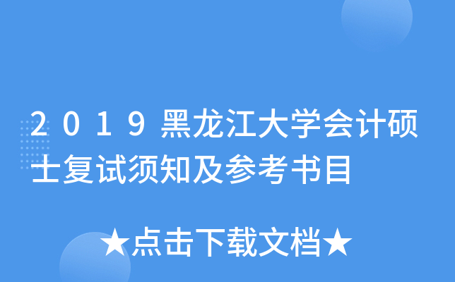2019黑龙江大开云kaiyun(中国)会计硕士复试须知及参考书目