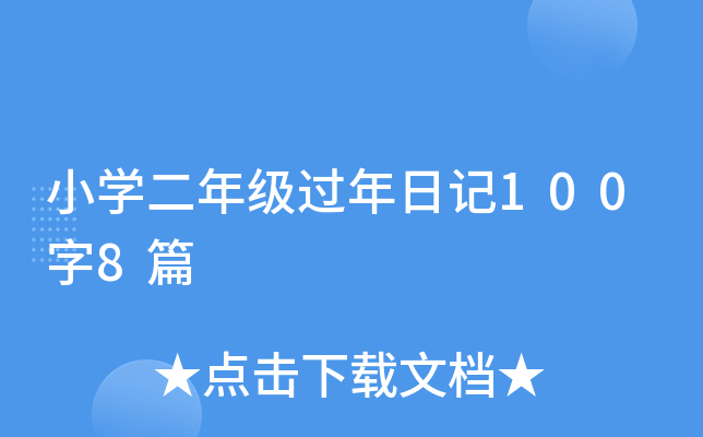 小开云kaiyun(中国)二年级过年日记100字8篇