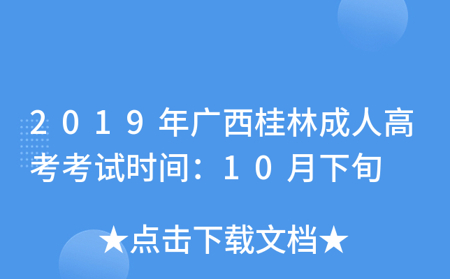 2019Vֳ˸߿ԇr(sh)g10Ѯ